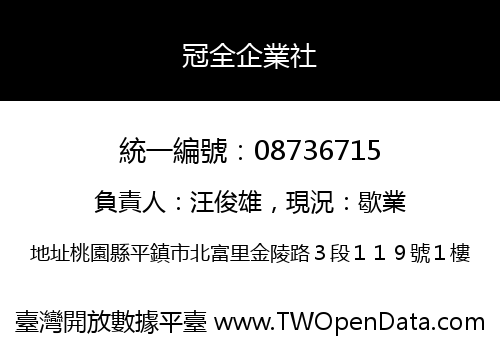 冠全企業社