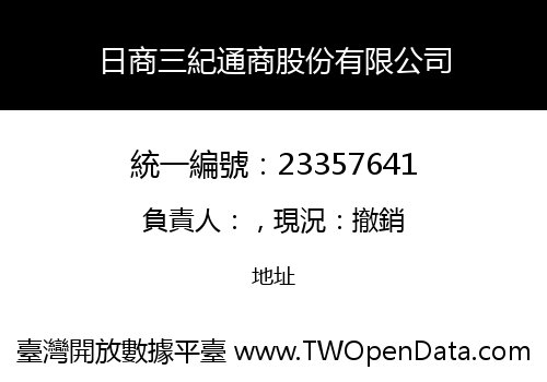 日商三紀通商股份有限公司