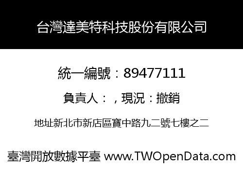 台灣達美特科技股份有限公司