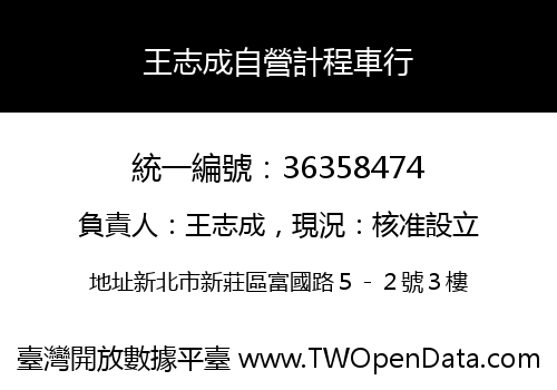王志成自營計程車行