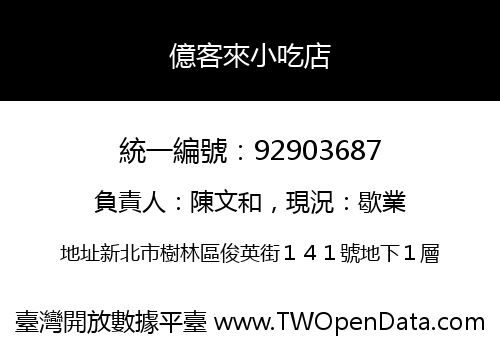 億客來小吃店