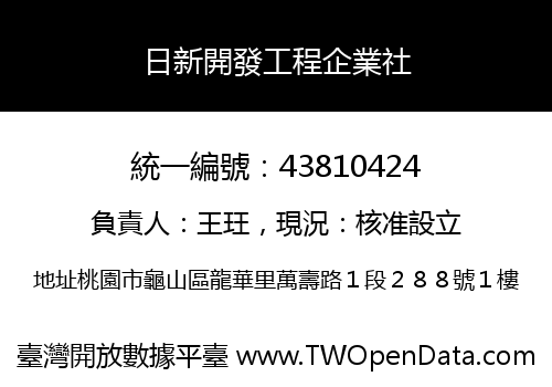 日新開發工程企業社