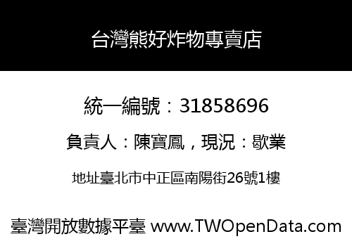 台灣熊好炸物專賣店