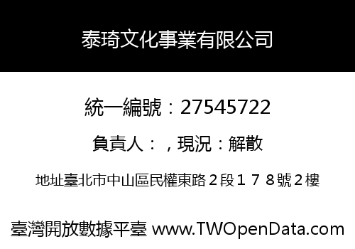泰琦文化事業有限公司