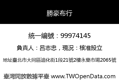 勝豪布行