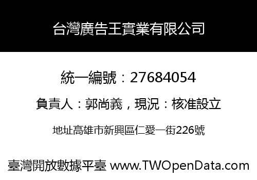 台灣廣告王實業有限公司