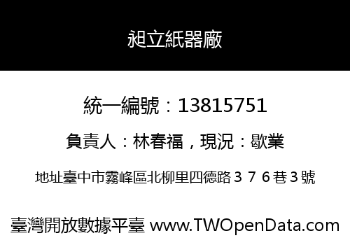 昶立紙器廠