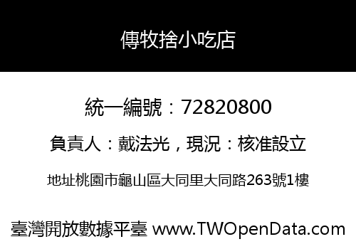 傳牧捨小吃店