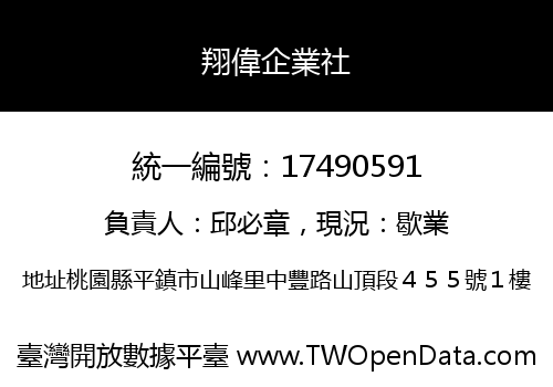 翔偉企業社