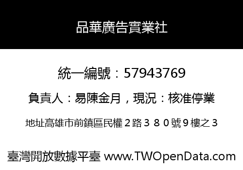 品華廣告實業社
