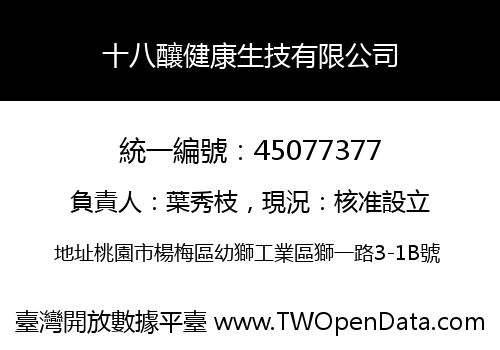十八釀健康生技有限公司