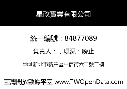 星政實業有限公司