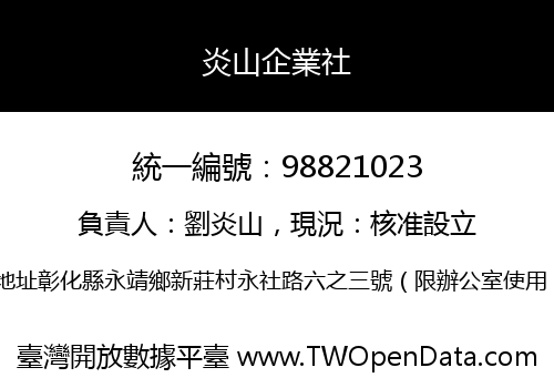 炎山企業社