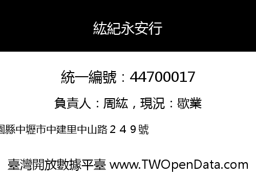 紘紀永安行