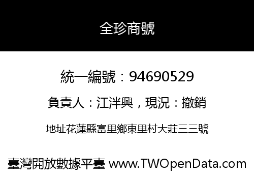 全珍商號