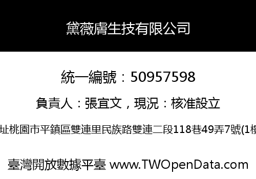 黛薇膚生技有限公司