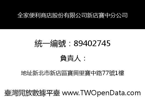 全家便利商店股份有限公司新店寶中分公司