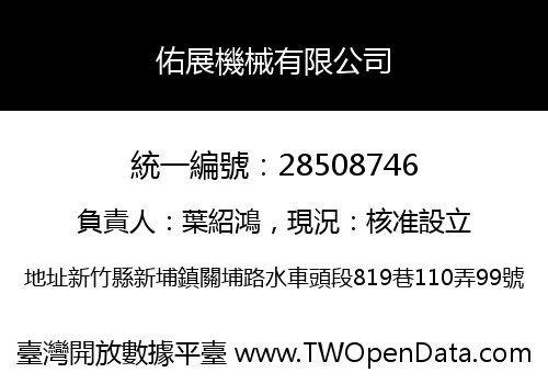 佑展機械有限公司