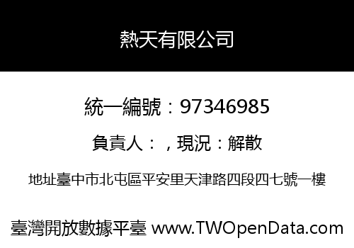 熱天有限公司