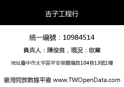 吉子工程行