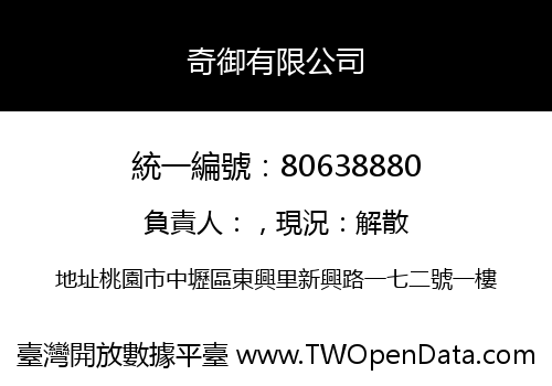 奇御有限公司