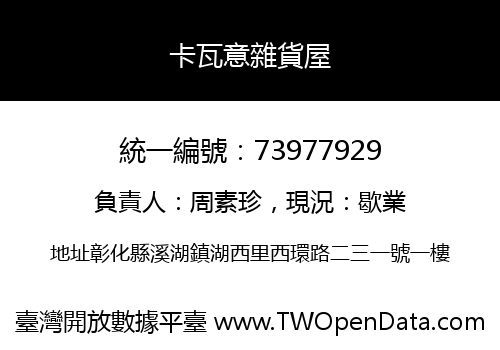 卡瓦意雜貨屋