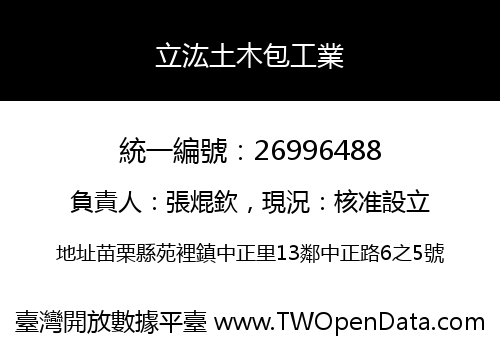 立汯土木包工業