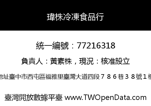 瑋株冷凍食品行