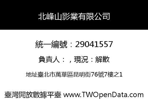 北峰山影業有限公司