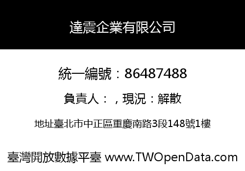 達震企業有限公司