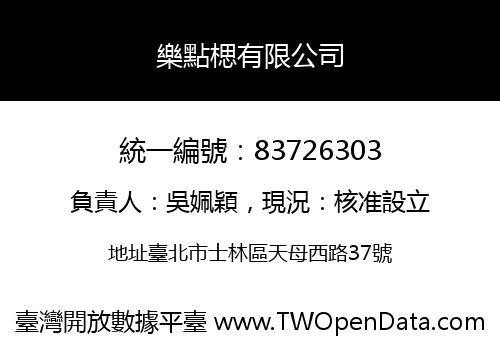 樂點楒有限公司