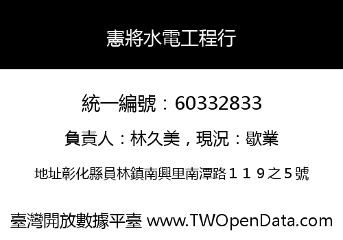 憲將水電工程行
