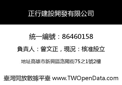 正行建設開發有限公司