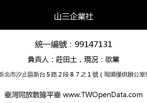 山三企業社