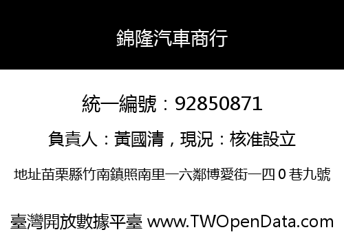錦隆汽車商行