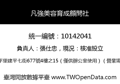 凡強美容育成顧問社