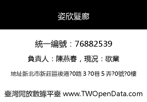 姿欣髮廊