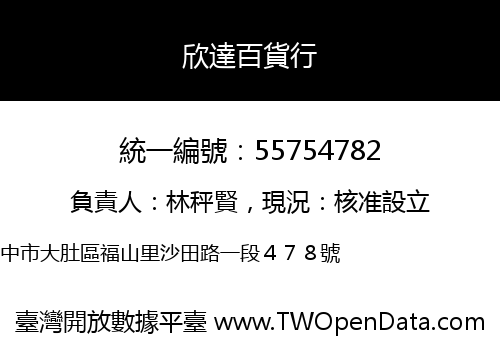 欣達百貨行