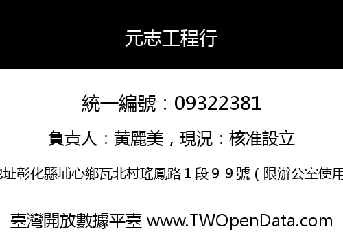 元志工程行