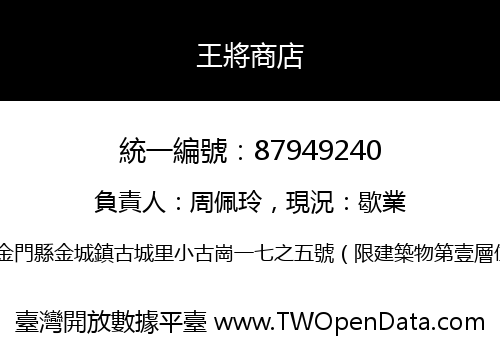 王將商店