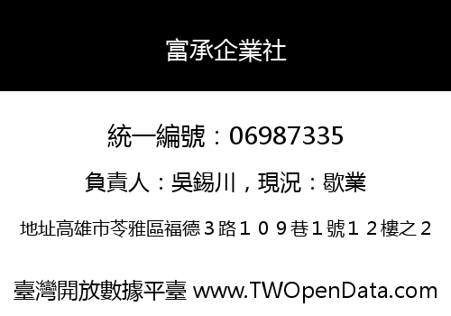 富承企業社
