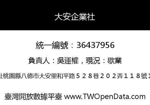 大安企業社
