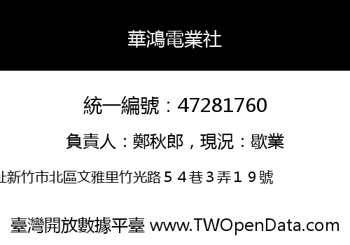 華鴻電業社
