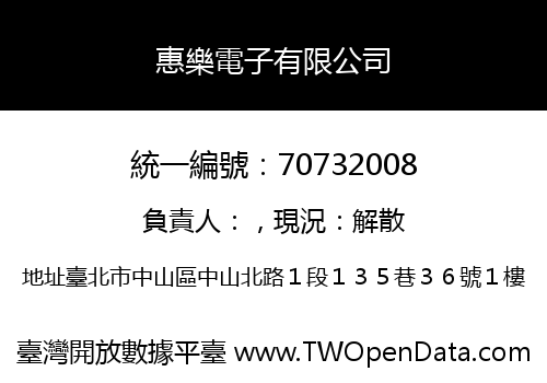 惠樂電子有限公司
