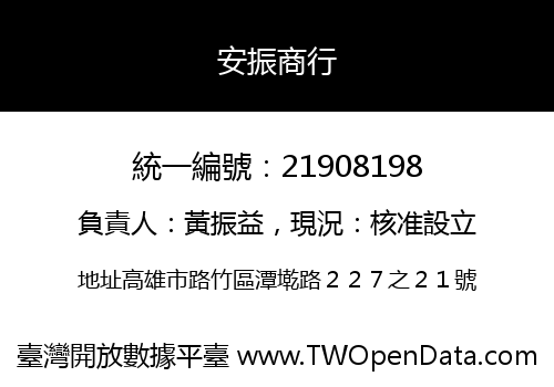 安振商行