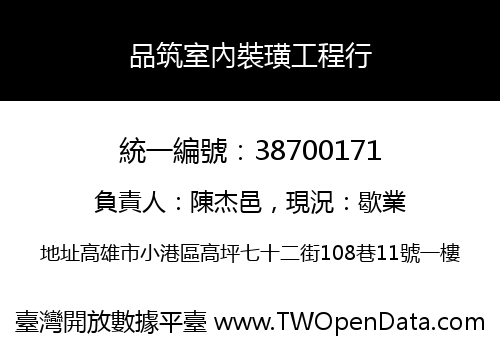 品筑室內裝璜工程行