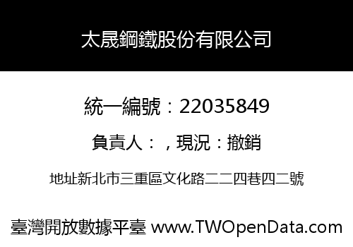太晟鋼鐵股份有限公司