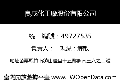 良成化工廠股份有限公司