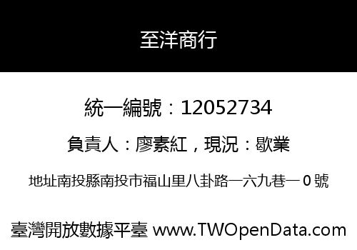至洋商行