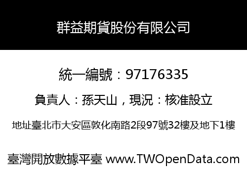 群益期貨股份有限公司